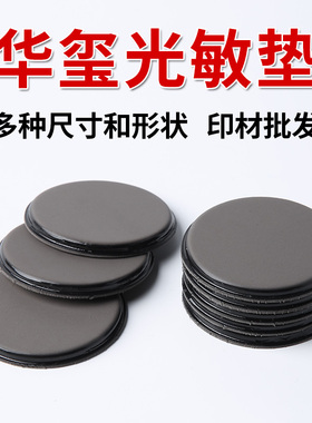 进口光敏垫4MM免封边印德美华玺HTH恒印美通用垫光敏印章材料批发