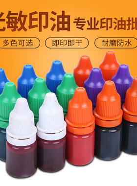 光敏印油3.5ML红色印章印油黑色蓝色公章专用印油墨水10瓶