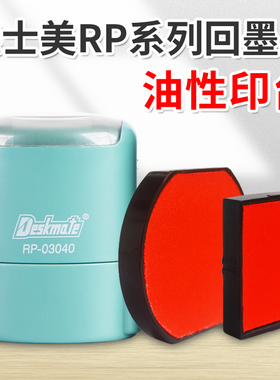 Deskmate德士美墨盒RP回墨印章印台 原装印台 RP42印盒RP3040印盒