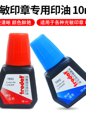 卓达Trodat7092红色印油10ML蓝色速干快干光敏墨水印章盖章补充油