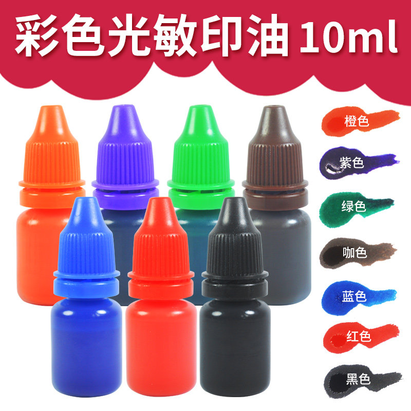 多彩光敏印油8克装彩色盖红色蓝色黑色速干快干墨水印章补充墨水