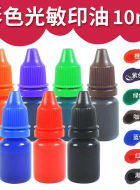 多彩光敏印油8克装彩色盖红色蓝色黑色速干快干墨水印章补充墨水
