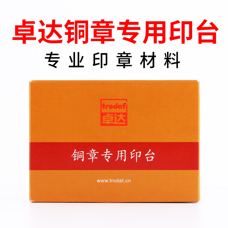 正品Trodat卓达铜章专用印台 红色铜章印台 玉石牛角印章专用