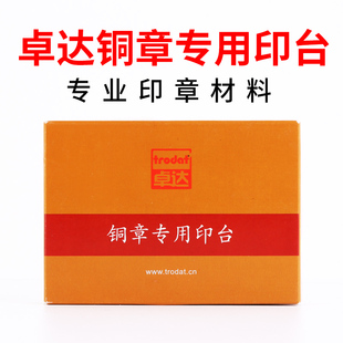 正品Trodat卓达铜章专用印台 红色铜章印台 玉石牛角印章专用印台