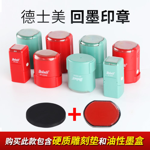 德士美回墨印章rp独立墨盒翻转印