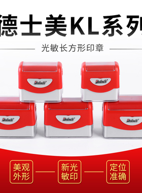Deskmate/德士美印章材料KL光敏印系列长方形章料 印章材料批发