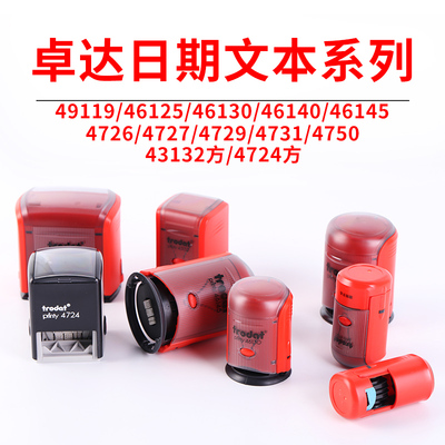 正品卓达日期文本批发回墨印章