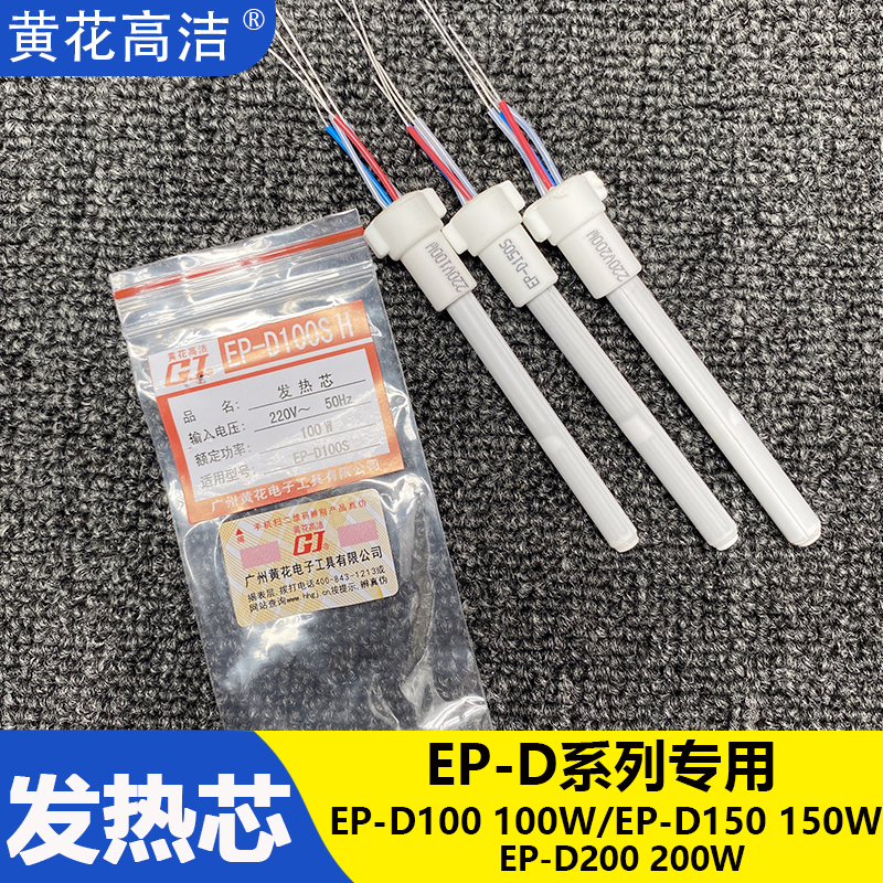 200W广州黄花电烙铁芯EP-D100S内热式EP-D150S发热芯配件EP-D200S