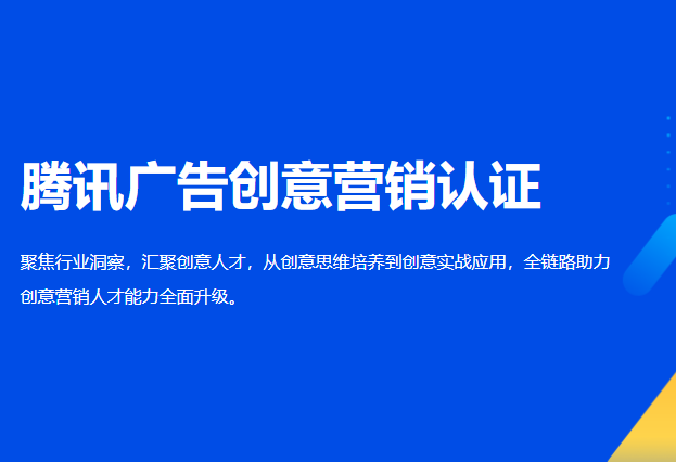 腾讯广告创意营销顾问认证技能代认证服务初级中级创意营销师认证