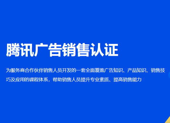 腾讯广告销售代表认证技能代认证服务销售顾问认证初级中级