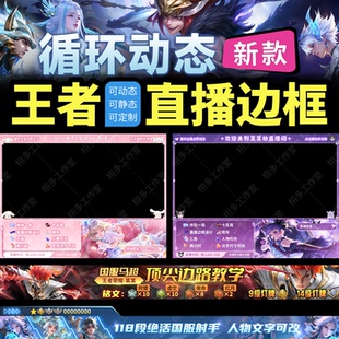 抖音王者荣耀CCB站OBS主播直播边框定制设计动态背景模板游戏封面