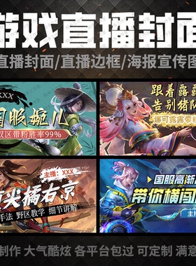 直播间海报B站YY虎牙王者原神斗鱼banner背景图宣传封面设计