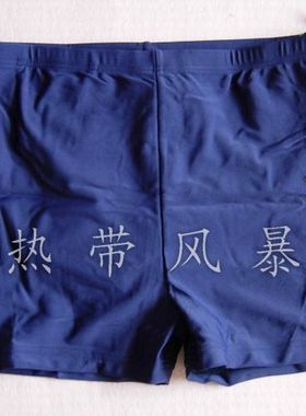 热带风暴专柜正品华黛思温泉男士泳衣休闲平角游泳裤81207 深蓝色