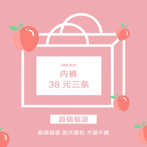 辉姑娘HUIHUI【福袋】内裤38元三条 款式随机发货 不换