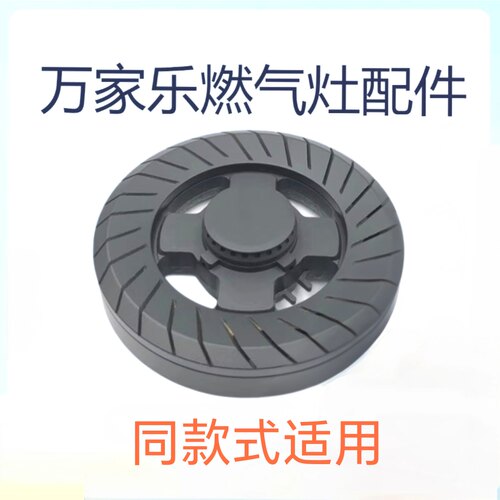 适用万家乐燃气灶配件DQZ01B QA01B DQZ01 QA01火盖分火器 燃烧器
