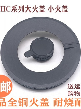 适用方太燃气灶配件HC1G/HC1B/HC78BE/HA6G/HA6B铜分火器大小火盖