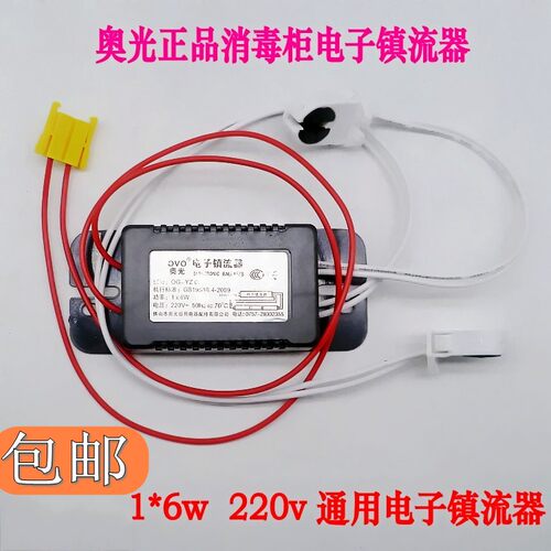 消毒柜配件奥光正品电子镇流器6W 10W 15W 8W通用紫外线灯管维修