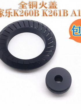 万家乐灶配件全铜火盖K260分火器