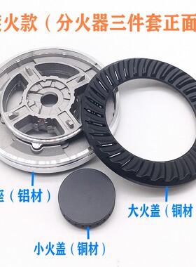 先先科代CF685樱花SCG-6666S/6667S 6533S 火盖分火器燃气灶配件