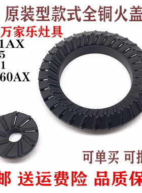 万家乐燃气灶配件JZY-QL5 QL1  051AX  QC3全铜火盖嵌入式灶炉头