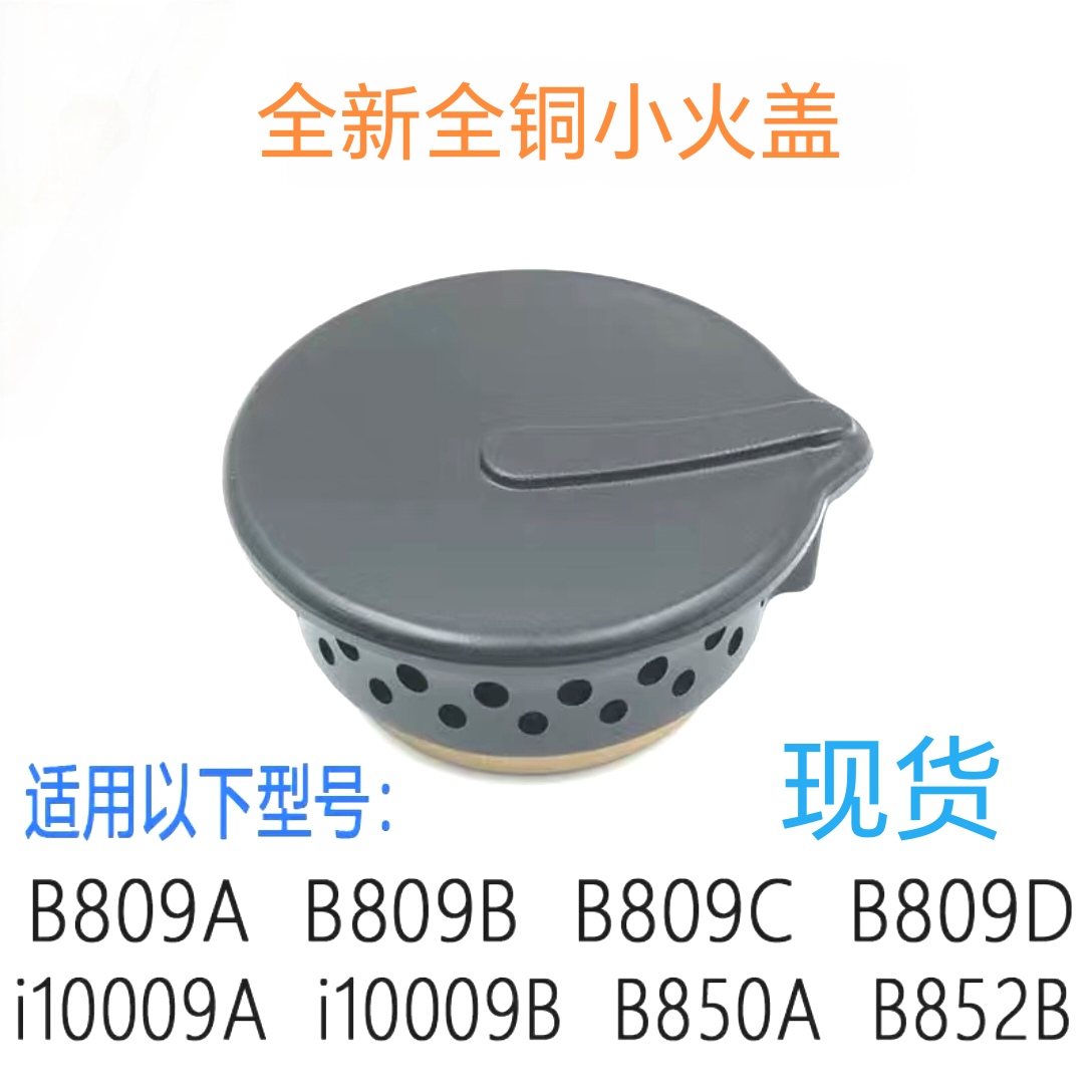 适用华帝燃气灶配件B809A/B/C/D铜火盖i10009A/B分火器B850A铜芯