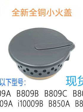 适用华帝燃气灶配件B809A/B/C/D铜火盖i10009A/B分火器B850A铜芯