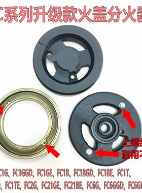 合适方太煤燃气灶具配件通用FC1B铜芯FC1T大火盖FC1BE  FC1D炉头