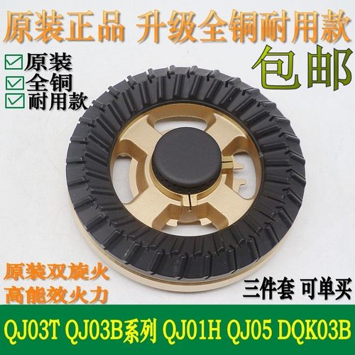 万家乐燃气灶配件QJ03T QJ03B QJ01H 5 DQK03B全铜炉头火盖分火器