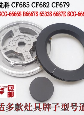 燃气灶樱花气灶-6666S/B6667S 6533S先科 685 682 679火盖分火器