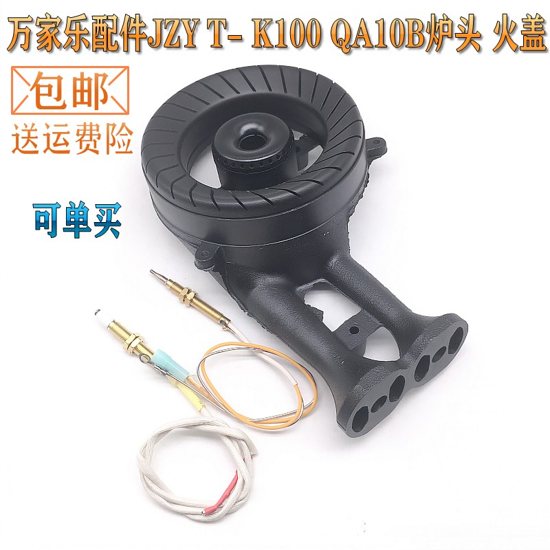 K100QA10B灶配件万家乐炉头火盖