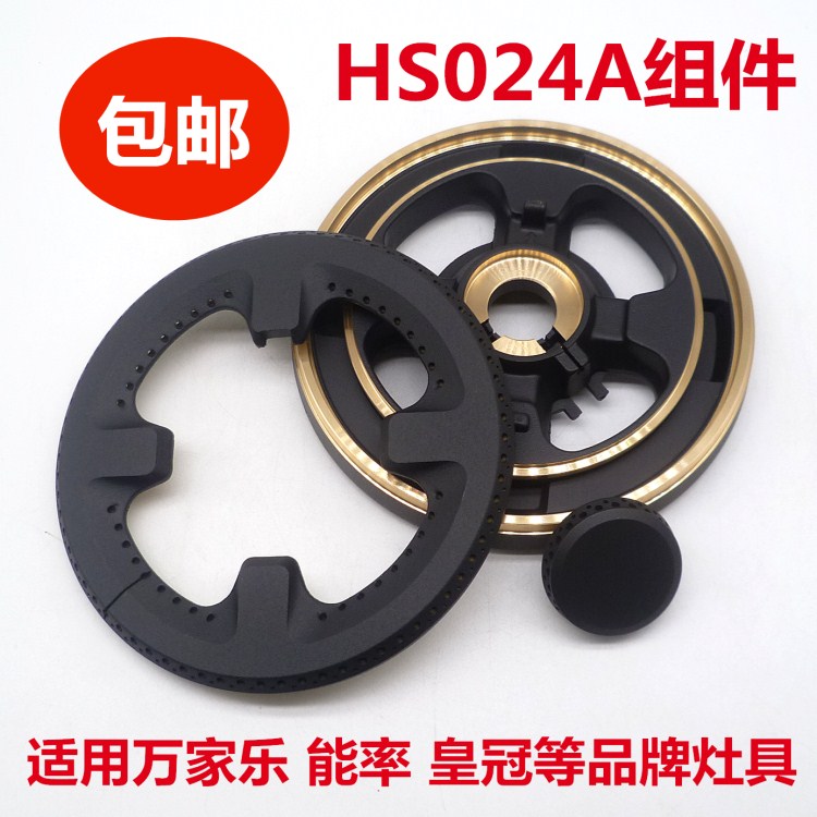 适合万家乐QM20  QW06 能率 皇冠燃气灶火盖 分火器 HS024A燃烧器