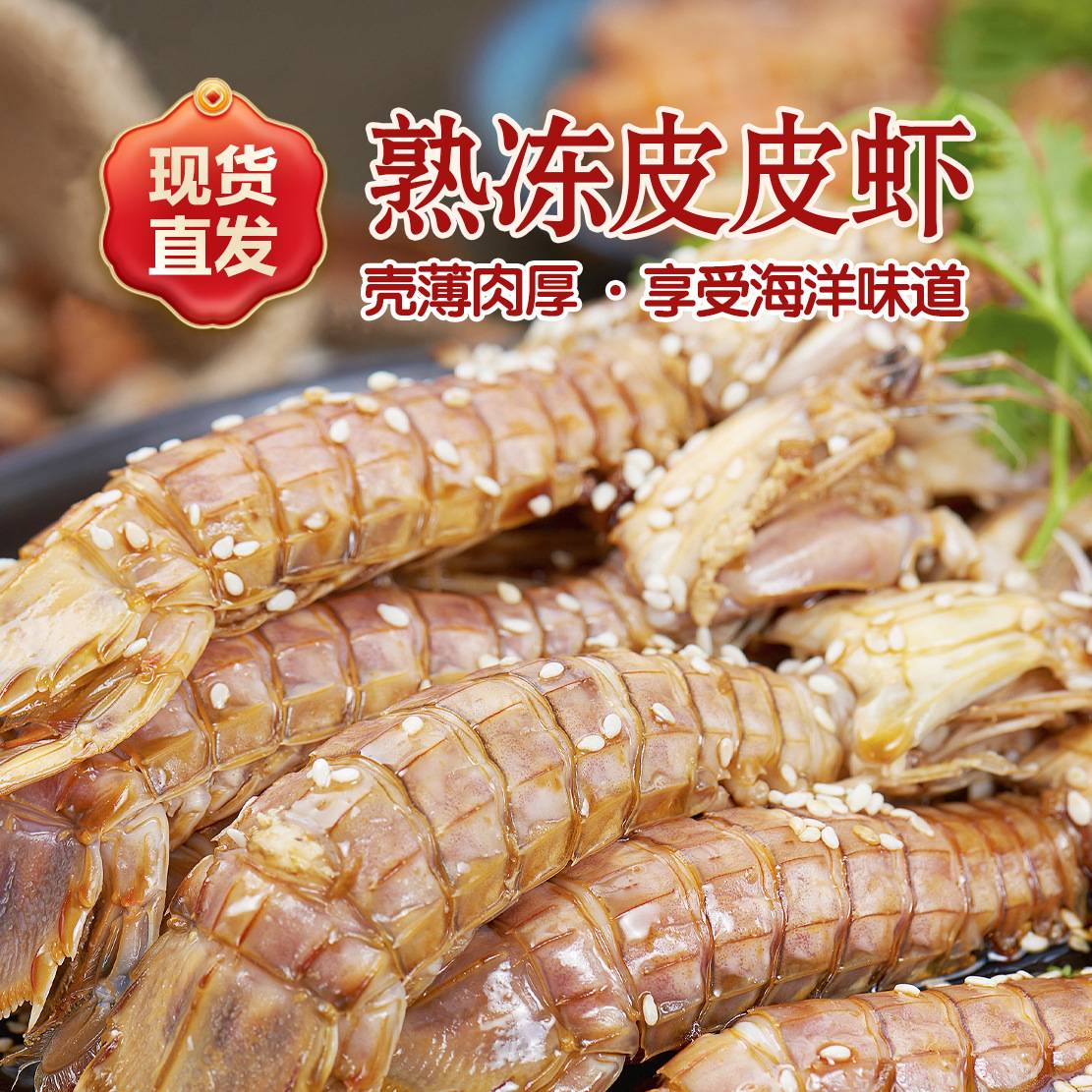 熟冻皮皮纯肉虾濑尿虾虾婆虾姑商用捞汁海鲜鲜活冷冻虾爬子琵琶虾