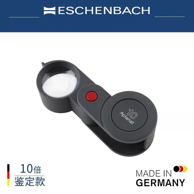 德国ESCHENBACH宜视宝10倍折叠便携高清高倍珠宝鉴定放大镜118210