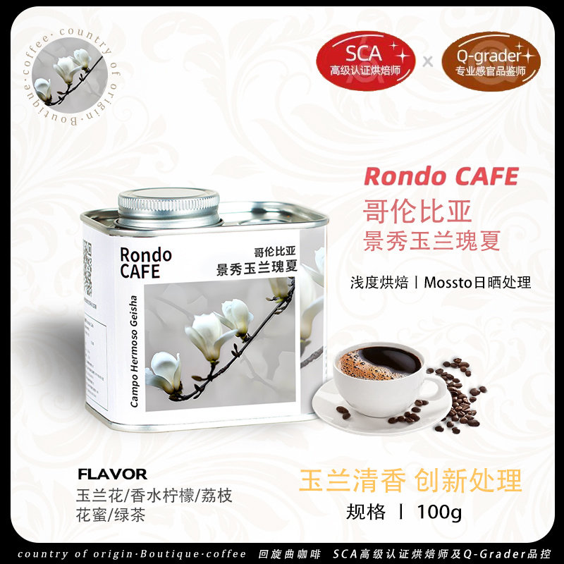 回旋曲新产哥伦比亚COE主审景秀庄园玉兰瑰夏日晒浅烘手冲咖啡豆