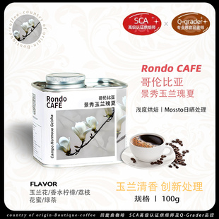 回旋曲新产哥伦比亚COE主审景秀庄园玉兰瑰夏日晒浅烘手冲咖啡豆