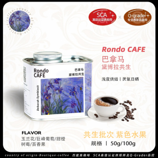 回旋曲巴拿马黛博拉庄园瑰夏共生批次厌氧日晒单品浅烘手冲咖啡豆