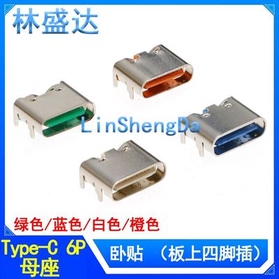 USB Type-C 6P母座卧贴板上四脚插6P简易型快充插座USB连接器
