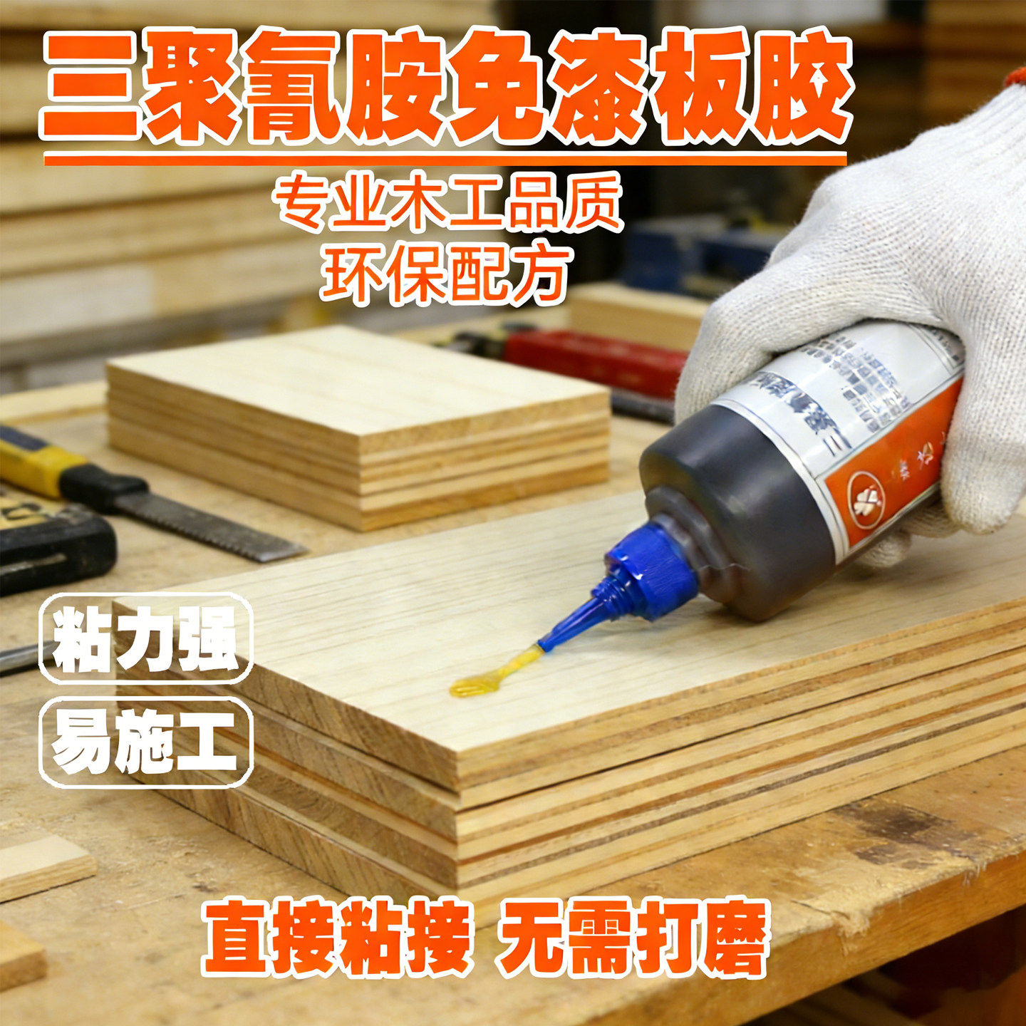 强力三聚氰胺生态免漆板胶环保木工油漆防火板压板组装修补粘接胶