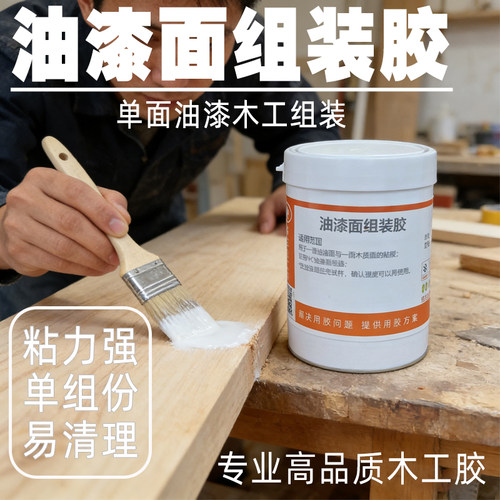 强力型快干防水木工油漆面组装胶
