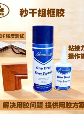 强力快干AB双份粘接速修MDF板木门相拼框线条橱柜45度角组装胶水