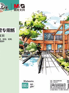 晨光B5/30张马克笔专用纸马克绘画本动漫手绘本彩色铅笔涂鸦本儿