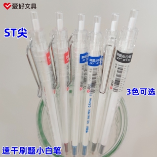 爱好刷题小白笔速干按动中性笔0.5mm ST尖中小学生大容量考试水笔