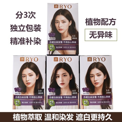 韩国原装进口RYO吕染发膏