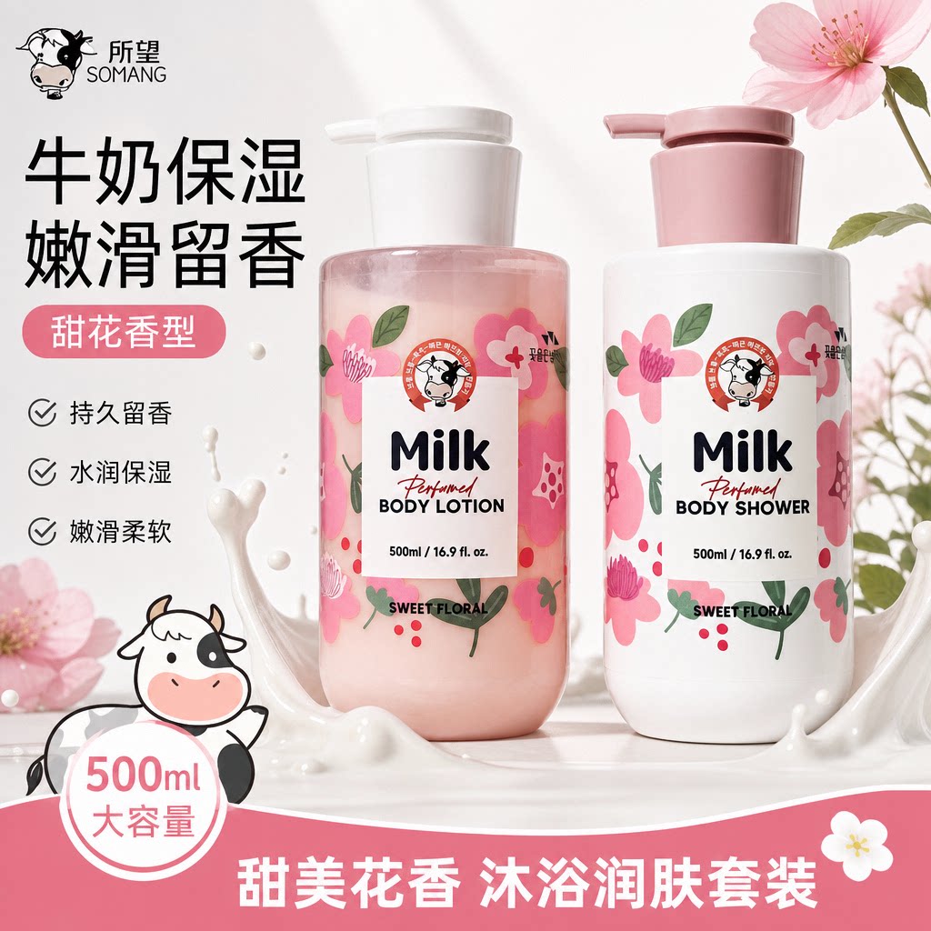 韩国进口所望牛奶香氛沐浴露身体乳甜花香牛奶香持久留香滋润保湿