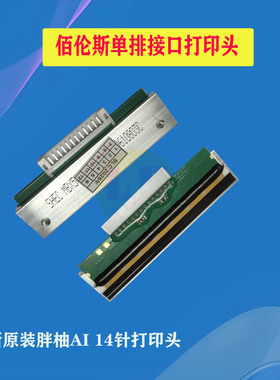 佰伦斯电子秤全新原装打印头BLS-6/15胖柚AI智能条码称14针打印头