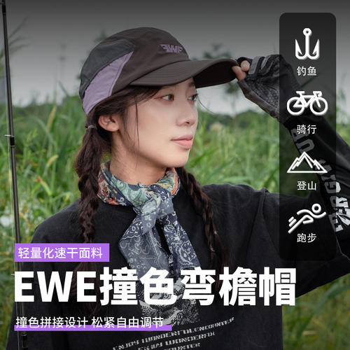 EWE美夏春夏撞色防晒薄款速干弯檐帽户外钓鱼遮阳帽子透气棒球帽
