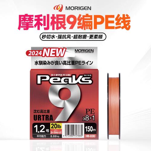 24款MORIGEN摩利根PEAKS P9编沉水PE线耐磨抗风黑坑鱼线主线