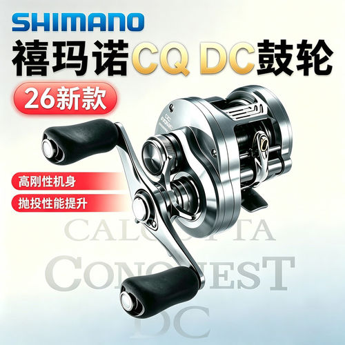 SHIMANO禧玛诺26款CQ DC鼓轮CALCUTTA CONQUEST电子刹车骚音渔轮