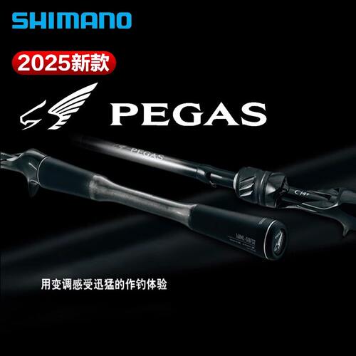 SHIMANO禧玛诺25款PEGAS飞马座路亚竿远投海鲈翘嘴鱼竿变调竿虫竿