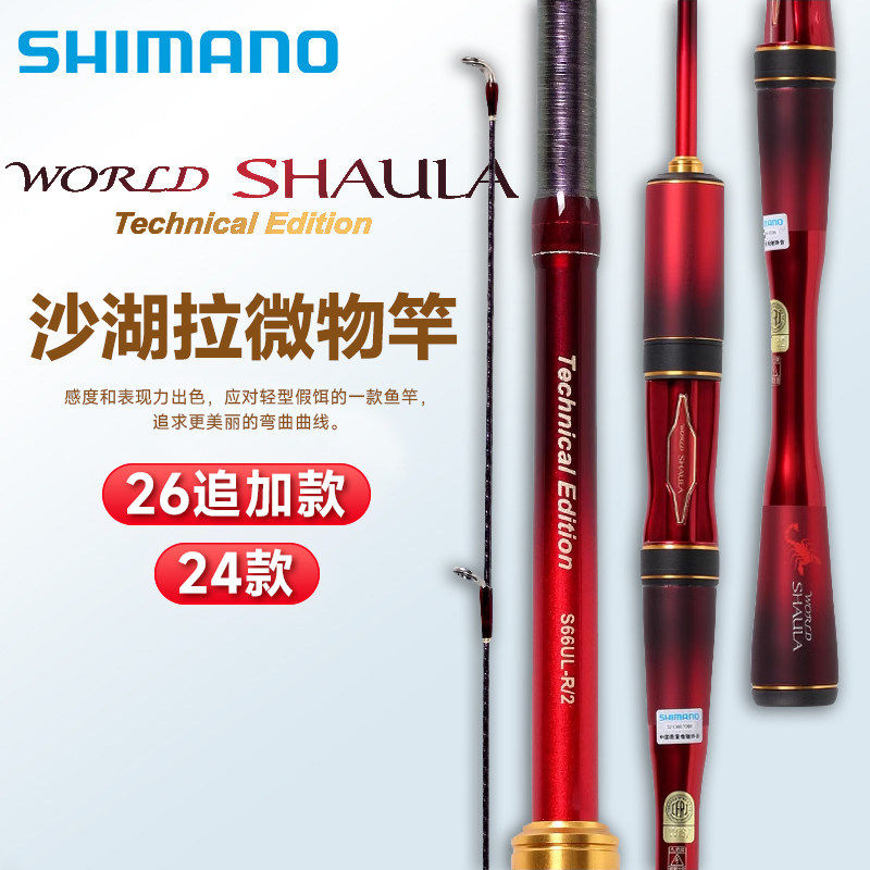 SHIMANO禧玛诺旗舰24/26款沙湖啦WORLD SHAULA 马口路亚竿鳟鱼竿